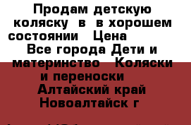 Продам детскую коляску 2в1 в хорошем состоянии › Цена ­ 5 500 - Все города Дети и материнство » Коляски и переноски   . Алтайский край,Новоалтайск г.